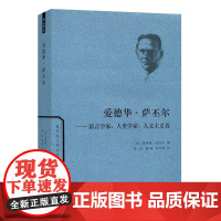 [正版书籍]爱德华·萨丕尔——语言学家、人类学家、人文主义者(世界名人传记)