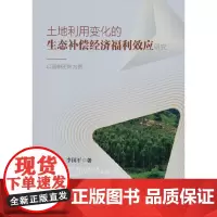 [正版书籍]土地利用变化的生态补偿经济福利效应研究——以退耕还林为例