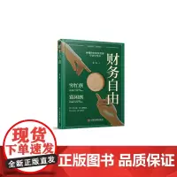 [正版书籍]财务自由