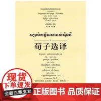 [正版书籍]荀子选译(汉柬对照)