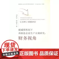 [正版书籍]碳减排机制下再制造企业生产决策研究