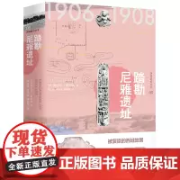 [正版书籍]西域游历丛书05·踏勘尼雅遗址