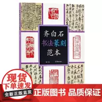 [正版书籍]齐白石书法篆刻范本