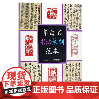 [正版书籍]齐白石书法篆刻范本