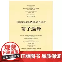 [正版书籍]东方智慧丛书 荀子选译(汉马对照)