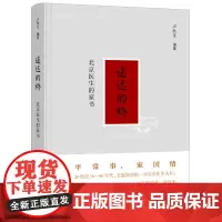 [正版书籍]遥远的桥:北京医生的家书