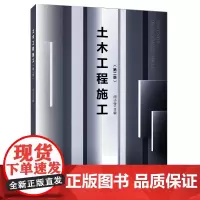 [正版书籍]土木工程施工(第二版)