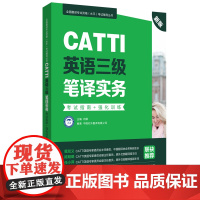 [正版书籍]新版.CATTI英语三级笔译实务.考试指南+强化训练:全国翻译专业资格(水平)考试辅导丛书