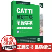 [正版书籍]新版.CATTI英语三级笔译实务.考试指南+强化训练:全国翻译专业资格(水平)考试辅导丛书