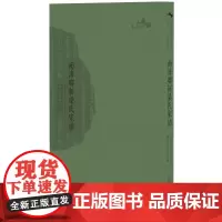 [正版书籍]西樵历史文化文献丛书·南海联新梁氏家谱