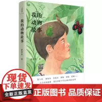 [正版书籍]诗想者·随笔文库:我的动物故事