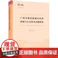 [正版书籍]人文强桂丛书·广西少数民族地区经济发展与人力资本贡献研究
