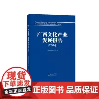 [正版书籍]广西文化产业发展报告(2014)