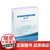 军事信息管理研究进展(第一卷)