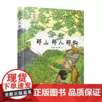 [正版书籍]那山 那人 那狗(绘本版,超越时代的小说经典,全国优秀短篇小说奖获奖作品,同名电影刘烨主演)