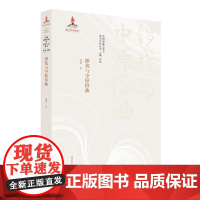 [正版书籍]锣戏与中原俗曲(中国戏曲艺术与地方文化丛书10)