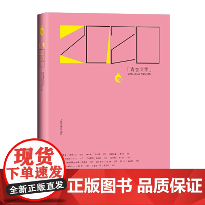 [正版书籍]2020青春文学