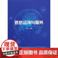 [正版书籍]信息咨询与服务