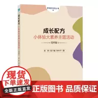 [正版书籍]成长配方:小体验大素养主题活动(初中版)