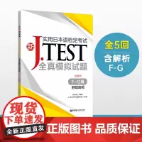 [正版书籍]新J.TEST实用日本语检定考试全真模拟试题(F-G级)(附赠音频)