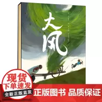 [正版书籍]大师绘本:大风 莫言给孩子的第一本绘本,关于生命情感教育的大师绘本,可收藏版(赠定制版文件夹)