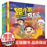 [正版书籍]路小鹿成长记 注音版(套装4册)