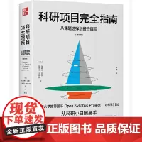 [正版书籍]科研项目完全指南:从课题选择到报告撰写