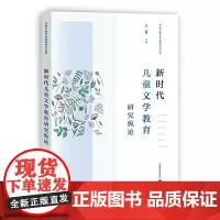 [正版书籍]新时代儿童文学教育研究纵论(中国儿童文学教育研究丛书)