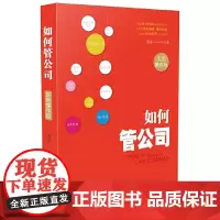 [正版书籍]如何管公司:实用操作版