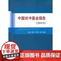 [正版书籍]中国对冲基金报告(2013)