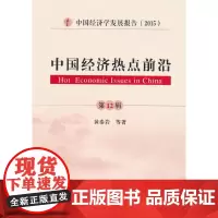 中国经济热点前沿 第12辑