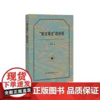 [正版书籍]“时过境迁”的村校