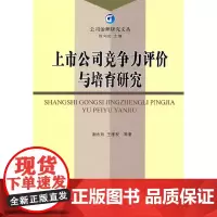 [正版书籍]上市公司竞争力评价与培育研究