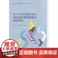 [正版书籍]基于多重测量角度的河北省科技创新能力评价研究