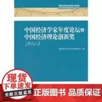 [正版书籍]中国经济学家年度论坛暨中国经济理论创新奖2013