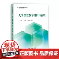 [正版书籍]大学课堂教学组织与管理(大学教师教学素养提升丛书)