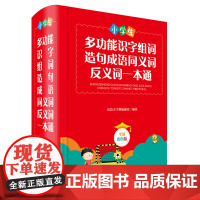 [正版书籍]小学生多功能识字组词造句成语同义词反义词一本通(全新彩色版)