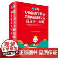 [正版书籍]小学生多功能识字组词造句成语同义词反义词一本通(全新彩色版)
