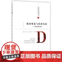[正版书籍]服务贸易与经济发展:以四川省为例