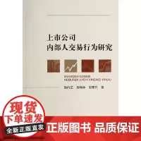 [正版书籍]上市公司内部人交易行为研究
