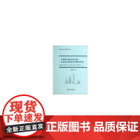 [正版书籍]大城市与城乡结合部社会经济效益协同耦合研究