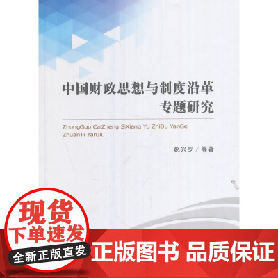 [正版书籍]中国财政思想与制度沿革专题研究