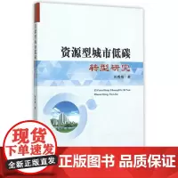 [正版书籍]资源型城市低碳转型研究