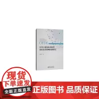 [正版书籍]OFDI逆向技术溢出效应及其影响因素研究