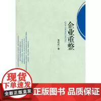 [正版书籍]企业重整