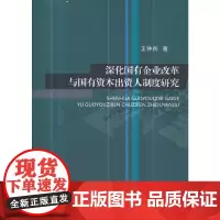 [正版书籍]深化国有企业改革与国有资本出资人制度研究