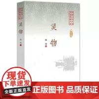 [正版书籍]灵物(中国专业作家小说典藏文库)