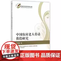 [正版书籍]中国农村老人劳动供给研究