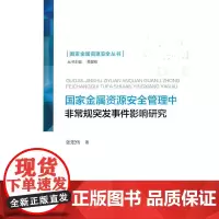 [正版书籍]国家金属资源安全管理中非常规突发事件影响研究