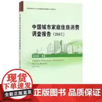 [正版书籍]中国城市家庭住房消费调查报告(2017)